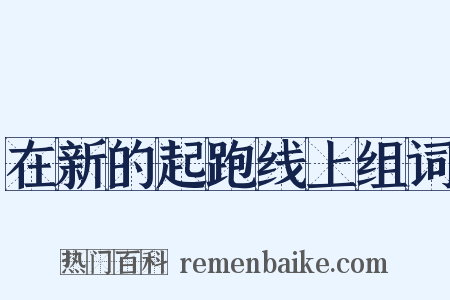 在新的起跑线上组词是什么意思的图片